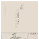 묵향으로 만나는 서예,수묵화(상) | 『서화그문자향서권기』 출간