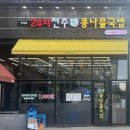 의왕 삼동 해장국 맛집 24시전주성콩나물국밥 내돈내산 후기