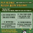 작은 디테일이 큰차이를 만든다! 해외에서도 찾아오는 PLP 축구레슨! 신규회원 모집 (안산,수원,시흥,군포,화성) 이미지