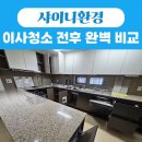 유성환경 | 대전 유성구 도룡포레미소지움아파트 이사청소 후기｜샤이니환경 전문 입주청소 완벽 시공