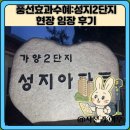 성지유치원 | 풍선효과수혜:성지2단지 현장 임장 후기