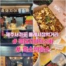 흑돼지야끼소바 | 제주서귀포 ) 올레시장 [ 흑소의음모 - 육회 / 흑돼지야끼소바 - 야끼소바 ]