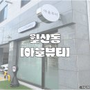 남구-82 | [아율뷰티] 광주 남구 월산동 프리미엄클리닉펌｜광주 속눈썹펌 잘하는 곳｜아율뷰티 후기