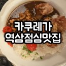 카쿠레가역삼 | 카쿠레가 강남역 역삼역 점심맛집 내돈내산 후기 (주차, 요일메뉴, 혼밥 추천)