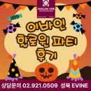 이바인 | [성북 이바인어학원] 🎃할로윈 파티 후기🎃
