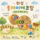 에코팜 | 화성 플레이에코팜 오픈 전 방문 후기, 24개월 아이와 함께 갈만한 곳