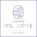 네일;그린다움