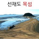 제20주차(5/15) 정기산행공지(섬산행 ; 옹진군 영흥도 국사봉/신비의 바닷길 목섬) 이미지