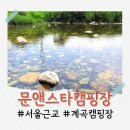 양평 계곡 캠핑장 추천, 아이와 함께 가기 좋은 문앤스타