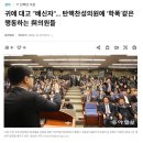 탄핵 찬성의원 왕따시키는 국민의힘 현재 분위기 이미지