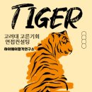 가나컨설팅 - 해운대구 센텀북대로 60 | 고려대 고른기회 식품자원경제학과 면접컨설팅 후기ㅣ고려대 고른기회 제시문 수시면접 합격