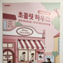 초콜릿 하우스(주말) 이미지