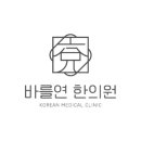 바를연한의원 이미지