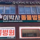 이박사동물병원