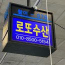 로또 | 노량진 수산시장 회포장 맛집 로또수산 모둠회 후기
