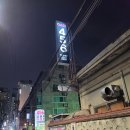 동그라미마차포차 | 강남역 실내포장마차 술집 456포차 :: 단체회식 추천