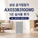 310 | 삼성 공기청정기 AX033B310GWD 1년 사용 후기｜소음·필터 교체·체감 효과
