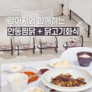 해동이찜닭 | 강아지와 함께하는 공동식사, 유미하루 안동찜닭 + 닭고기화식