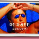 한국문화인쇄 | 서울시립 사진미술관 마틴 파 전시, 도슨트 후기