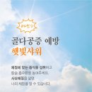 햇빛샤워