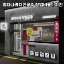 올리고 365 상생점포 | 피자나라치킨공주 창업비용 | 복합 아이템 프랜차이즈, 고객층과 메뉴 구성