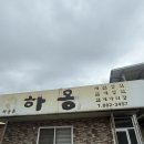 하동 하옹 내돈내산 후기｜백반기행에 나온 재첩참게가리장정식