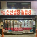 이인영선산곱창 | 구미 송정 이인영 선산곱창 송정점 술을 부르는 안주 돌곱창 맛집