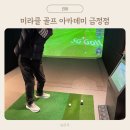 미라클 골프 아카데미 이미지