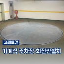 경기토건(주) | 기계식 주차장 회전판 턴테이블설치