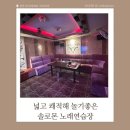 당근노래연습장 | 천안 두정동 먹자골목 노래방 추천 솔로몬 노래연습장