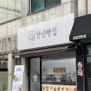 만년빵집