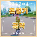 무지개뜨는마을(가동) | [두두타_공략] 두근두근타운 돈벌기/트러플/무지개 꽃다발