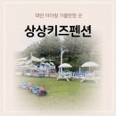 상상펜션 | 상상키즈펜션 태안 아이랑 가성비 펜션 내돈내산 후기