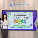 성신여대 이성근(52회) 총장, 아동학대예방 릴레이 캠페인 참여 이미지