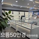 으뜸50안경 인천검단점 | 검단안경 으뜸50안경 인천아라점 인천저렴한안경 바로여기!
