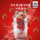 GS25 홍천두촌점 | 🍓 전국 특산물이 한 캔에! GS25 과일 하이볼 10종 출시 소식 총정리