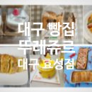 뚜레쥬르대구효성점
