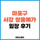 서강초교 | 서강 쌍용예가 임장 후기