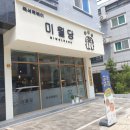 미월당모종점