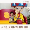 210100 | 10개월 아기랑 3박 4일 오키나와 여행 경비 총정리 (2025년 4월)