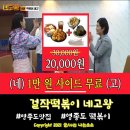떳다왕족발 | 네고왕 걸작떡볶이 이번주 금요일 놓치지 마세용