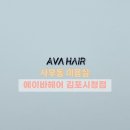 김포중학교 입구 | [김포 사우동 미용실]에이바 헤어김포시청점 손상 적은 중단발펌 시술 후기