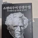 행복한 삶을 추구하는 인생철학 주역 | 쇼펜하우어 인생수업 '삶의 의지'가 초래하는 고통 속에서 평온을 찾는 지혜