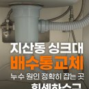 세븐일레븐 평택세교원룸점 | 📍 평택시 지산동 원룸싱크대 배수통 교체 작업 후기