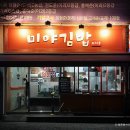 미야김밥