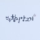 전통황실양고기 티스토리