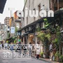 중산제2근린공원 | 대만 타이베이 여행 핫플 중산 카페거리 위리 가는 법