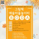 2018 그림책예술마을놀이터 BODA 가을학기 개강!(무료프로그램) 이미지