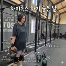 브로드미션 | 춘천 크로스핏 새벽반 파트너 와드 오운완! 30분 AMRAP 3R 160 달성 후기