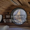 부산카라반파크 | [밀양 여행] 프라이빗 끝판왕 '탐스팜카라반파크'
